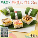【ふるさと納税】笹蒸寿し 3種 計6個 | 笹蒸寿し 3種 計6個 箱入り 紅ずわい蟹 牛しぐれ 鰤照焼 冷凍 寿司 個包装 グルメ お取り寄せ 押し寿司 ギフ...