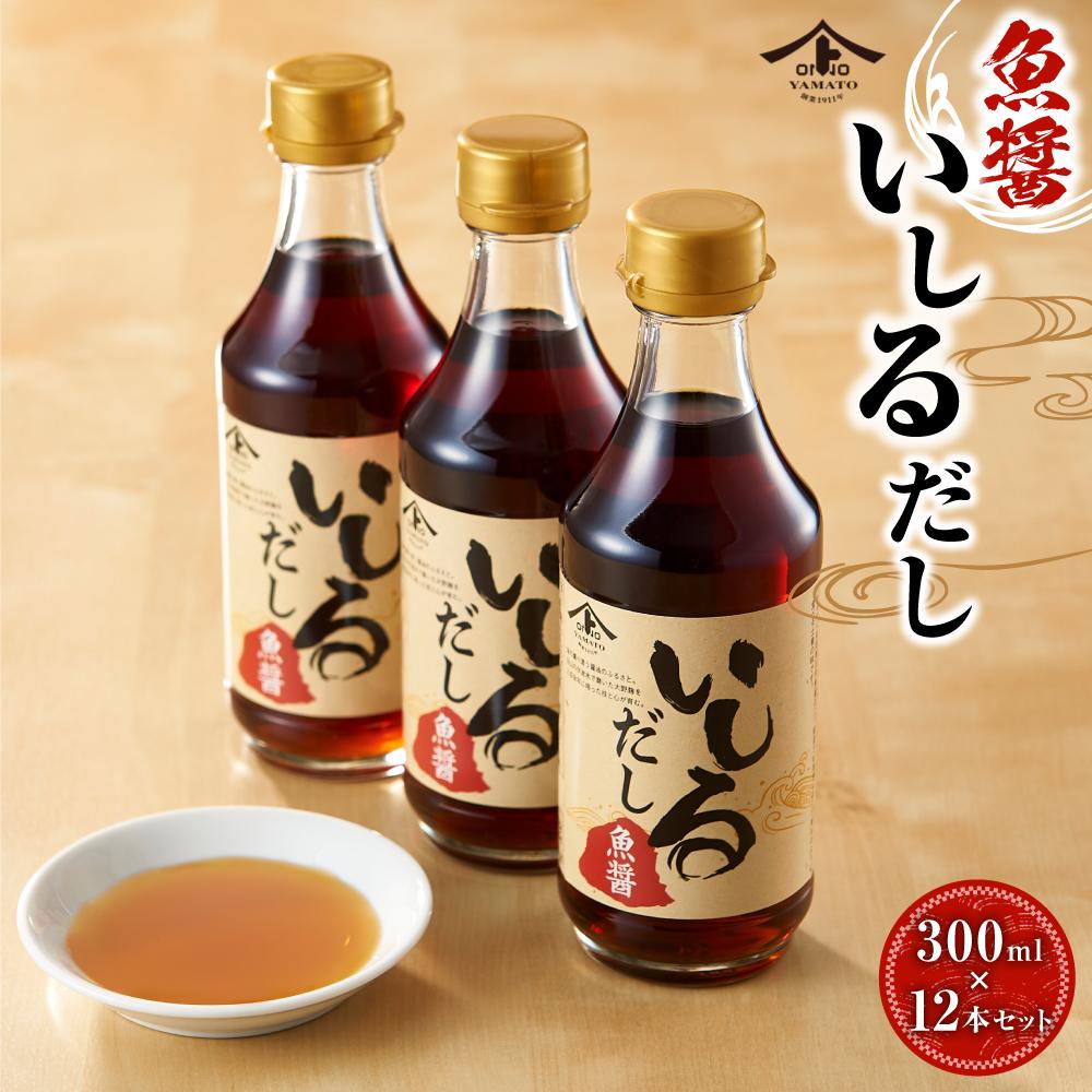 3位! 口コミ数「0件」評価「0」魚醤・いしるだし300ml×12本セット | 調味料 食品 加工食品 人気 おすすめ 送料無料