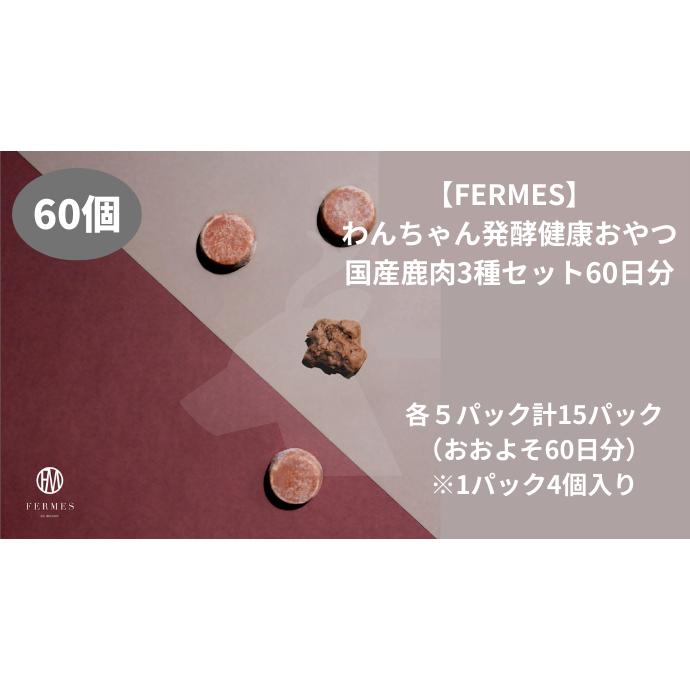 28位! 口コミ数「0件」評価「0」わんちゃん発酵健康おやつ【FERMES】 国産鹿肉3種セット60日分