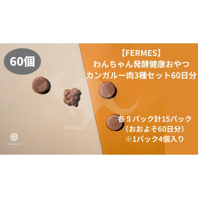 7位! 口コミ数「0件」評価「0」わんちゃん発酵健康おやつ【FERMES】 カンガルー肉3種セット60日分