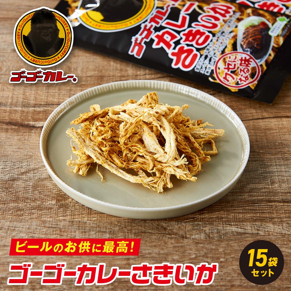 13位! 口コミ数「0件」評価「0」ゴーゴーカレーさきいか15袋セット | 魚介類 水産 食品 人気 おすすめ 送料無料