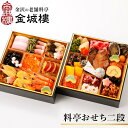 【ふるさと納税】【料亭 金城樓】2026年 料亭 おせち 二段重 | ふるさと納税 おせち オセチ お節 御節 おせち料理 迎春 #ふるさと納税 年内発送 期間限定 伝統 和食 重箱 冷蔵