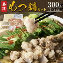 【ふるさと納税】金澤もつ鍋 (3〜4人前/300g) | モツ 牛もつ 醤油 しょうゆ 冷凍 魚醤 家族 夕食 ギフト 贈答 プレゼント 送料無料 石川 金沢