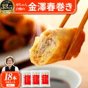 【ふるさと納税】リピーター続出!!金澤春巻き カレー パリパリの皮が自慢の母ちゃん春巻き。冷めてもうまい お弁当に ビールのおつまみにも。<最短2営業日以内発送...