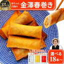 【ふるさと納税】リピーター続出!!金澤春巻き 詰め合わせ 選べる18本〜 パリパリの皮が自慢の母ちゃん春巻き。冷めてもうまい お弁当に ビールのおつまみにも。<...
