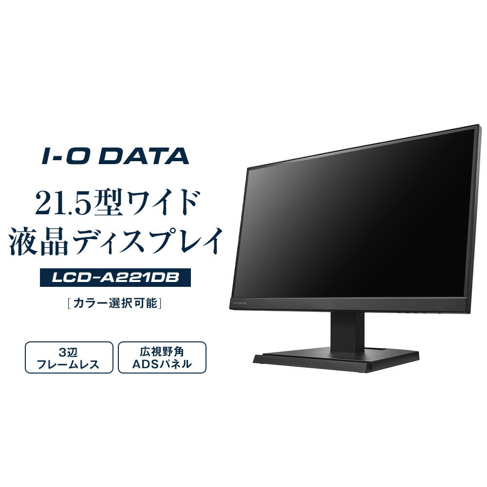 I-O DATA [LCD-A221DB/DW]3辺フレームレス&広視野角ADSパネル21.5型ワイド液晶ディスプレイ[カラー選択可能] | パソコン 機器 日用品 電気製品 周辺機器 液晶 ディスプレイ ワイド ADSパネル フレームレス 広視野角 モニター 人気 おすすめ 送料無料