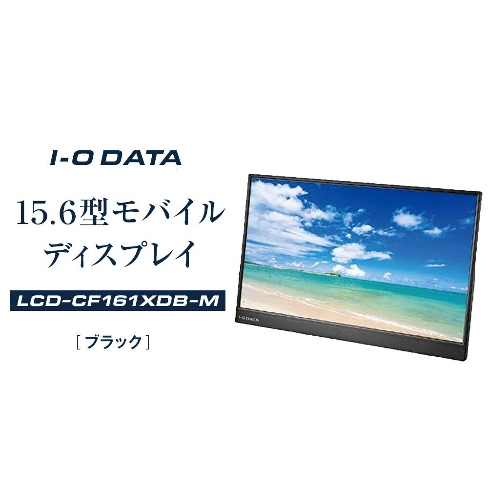 【ふるさと納税】I-O DATA 【LCD-CF161XDB-M】 15.6型モバイルディスプレイ | パソコン 機器 日用品 人気 おすすめ 送料無料