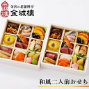 【ふるさと納税】【料亭 金城樓】2026年 和風 二人前 おせち | ふるさと納税 おせち オセチ お節 御節 おせち料理 迎春 #ふるさと納税 年内発送 期間限定 伝統 和食 重箱 冷蔵
