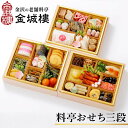 【ふるさと納税】【料亭 金城樓】2026年 料亭 おせち 3段 | ふるさと納税 おせち オセチ お節 御節 おせち料理 迎春 #ふるさと納税 年内発送 期間限定 伝統 和食 重箱 冷蔵