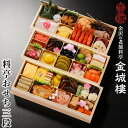 【ふるさと納税】【料亭 金城樓】2026年 和風 おせち 3段 | ふるさと納税 おせち オセチ お節 御節 おせち料理 迎春 #ふるさと納税 年内発送 期間限定 伝統 和食 重箱