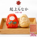 【ふるさと納税】【レビューキャンペーン実施中】金沢 大和百貨店 選定 うら田 加賀八幡 起上 もなか 30個入 | 最中 お菓子 和菓子 おかし ギフト 贈答 お土産 お取り寄せ 人気 おすすめ 石川県 金沢市
