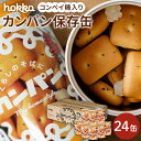 【ふるさと納税】hokkaのカンパン保存缶 | 石川県 金沢市 金沢 土産 ご当地 ふるさと 納税 支援 お土産 カンパン 乾パン かんぱん 非常 缶パン 5年...