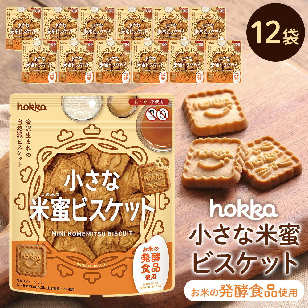 【ふるさと納税】小さな米蜜ビスケット 12袋 | お菓子 スナック菓子 おやつ おつまみ 石川 金沢 北陸 復興支援 復興応援