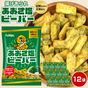【ふるさと納税】【レビューキャンペーン実施中】 hokka 北陸製菓★ ビーバー あおさ塩 12袋 | お菓子 菓子 あられ おやつ おかし お取り寄せ 取り寄...