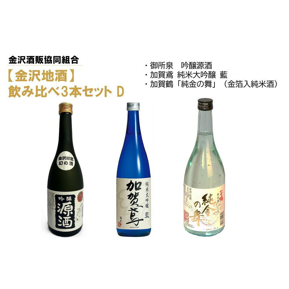 【ふるさと納税】【金沢地酒】飲み比べ3本セット　D | 御所泉 加賀鳶 加賀鶴 金沢市 地酒 飲み比べ 純米酒 辛口 甘口 香り豊か 石川県産酒米 日本酒セット ギフト 贈答品 晩酌 家飲み 人気 おすすめ 日本酒 酒蔵 詰め合わせ お取り寄せ 通販 送料無料 ふるさと納税のサムネイル