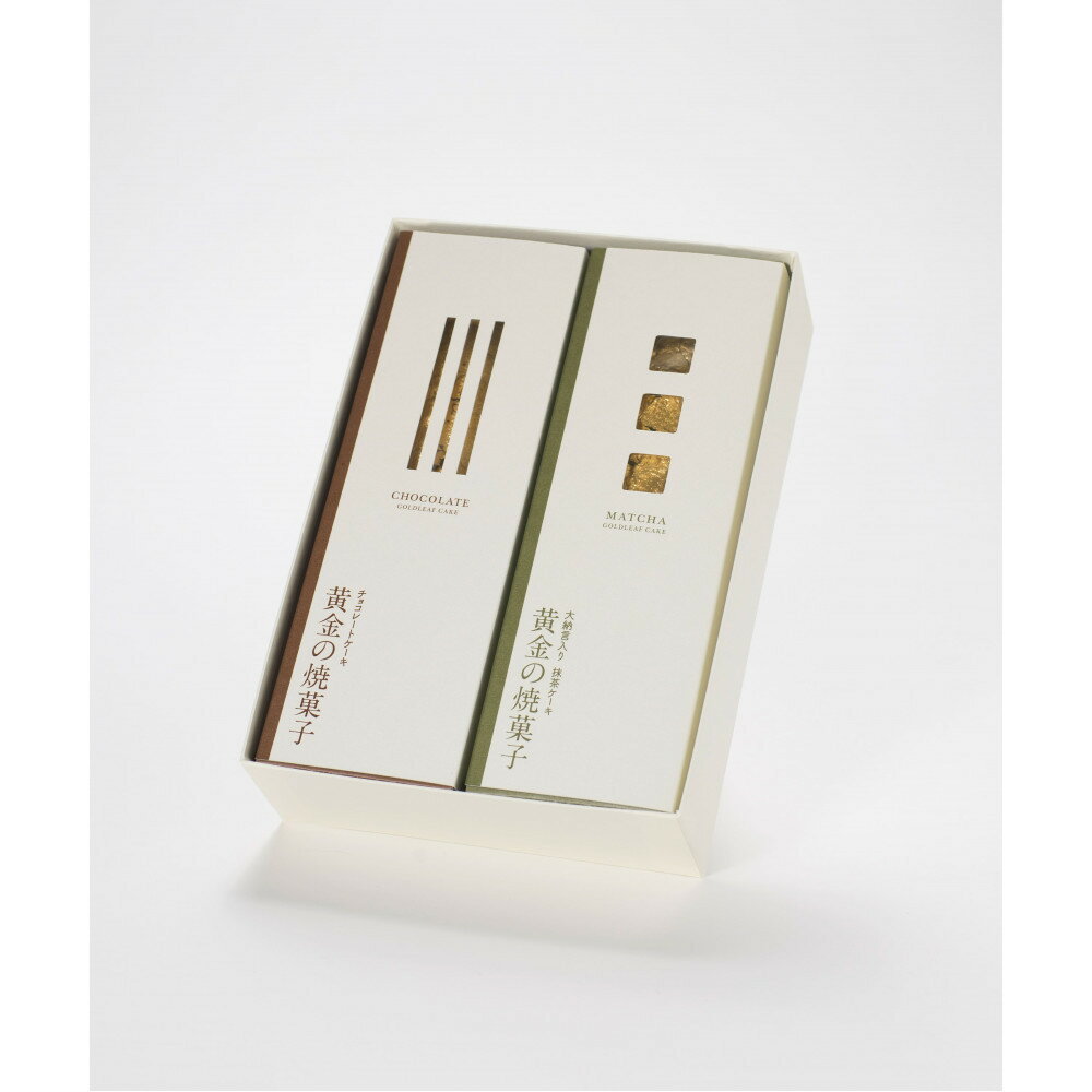 【ふるさと納税】黄金の焼菓子セット(チョコレートケーキ&大納言入り抹茶ケーキ) | 菓子 焼菓子 スイーツ デザート チョコレート ケーキ 抹茶 大納言 抹茶ケ...