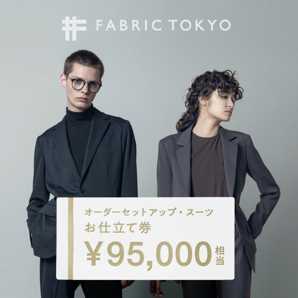 【ふるさと納税】FABRIC TOKYO オーダーセットアップお仕立て券 95,000円相当