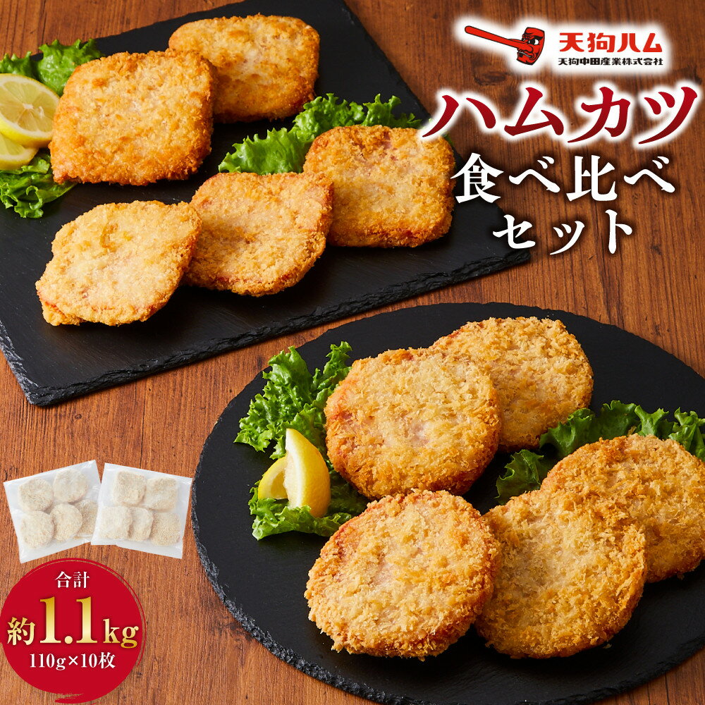 【ふるさと納税】【天狗ハム】【冷凍】丸型・四角型ハムカツ食べ比べセット | 肉 豚肉 ハム 食品 冷凍 丸型 四角型 ハムカツ お肉 にく 国産 特産品 料理用 高品質 産地直送 伝統の味 人気 おすすめ 送料無料