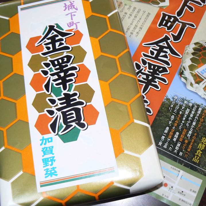 【ふるさと納税】【味の百萬石】城下町金澤漬 | 石川県 金沢市 金沢 土産 ご当地 ふるさと 納税 支援 お土産 漬物 漬…