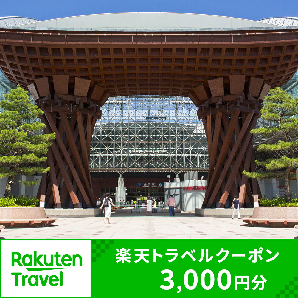 【ふるさと納税】石川県金沢市の対象施設で使える楽天トラベルクーポン 寄付額10,000円