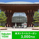 86位! 口コミ数「5件」評価「4.6」石川県金沢市の対象施設で使える楽天トラベルクーポン 寄付額10,000円