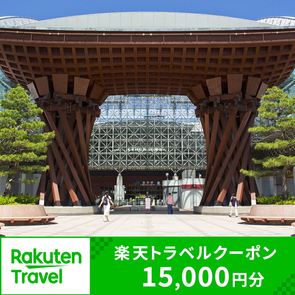 【ふるさと納税】石川県金沢市の対象施設で使える楽天トラベルクーポン 寄付額50,000円