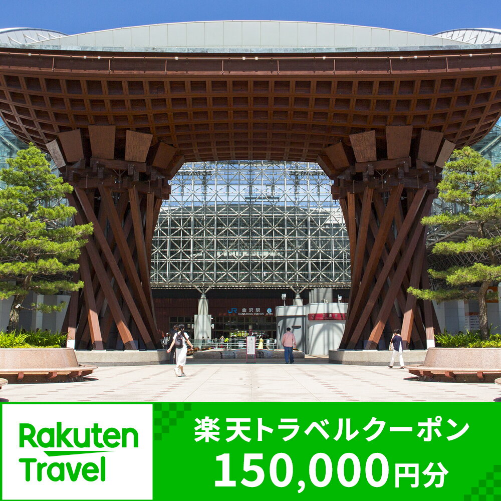 【ふるさと納税】石川県金沢市の対象施設で使える楽天トラベルクーポン 寄付額500,000円