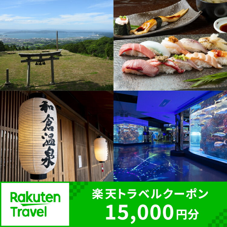 【ふるさと納税】【能登半島地震復興支援】石川県七尾市・和倉温泉の対象施設で使える楽天トラベルクーポン 寄附額50,000円|石川県 七尾市 能登