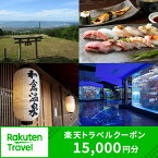 【ふるさと納税】【能登半島地震復興支援】石川県七尾市・和倉温泉の対象施設で使える楽天トラベルクーポン 寄附額50,000円|石川県 七尾市 能登