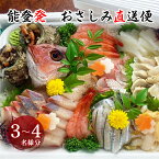 【ふるさと納税】【能登半島地震復興支援】能登産 お刺身盛り合わせセット☆楽天限定☆そのまま食べれる冷蔵便 「おさしみ直送便~海~」3~4名様分|冷蔵 生 魚介 海鮮 さしみ 詰め合わせ 盛り付け 日本海 海の幸 シーフード 直送 能登湾 能登 復興 復興支援 石川県 七尾市