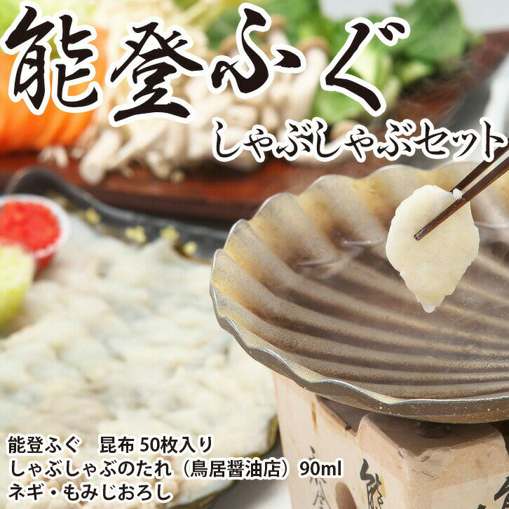 【ふるさと納税】【おさしみ直送便】ふぐ しゃぶしゃぶ セット「煌」 約400g 4人前 冷蔵でお届け｜鍋 ふく 葱 ポン酢 もみじおろし 昆布 ふぐ 石川県 国産 七尾市 旬 能登 お歳暮※北海道・青森・九州(福岡を除く)・沖縄・離島への配送不可