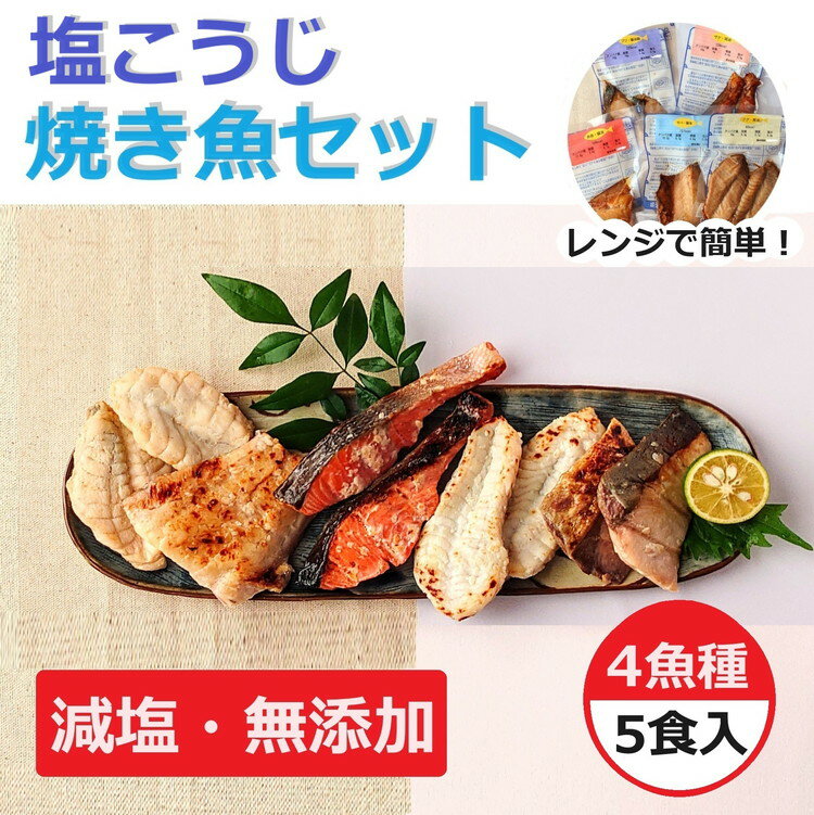 [能登半島地震復興支援]レンジで簡単 塩こうじ 焼き魚セット※着日指定不可