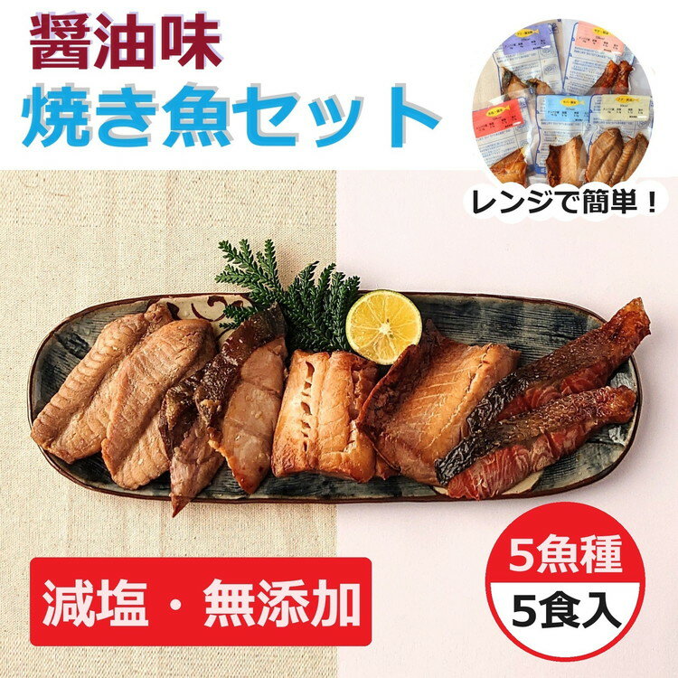 [能登半島地震復興支援]レンジで簡単 醤油 焼き魚セット※着日指定不可