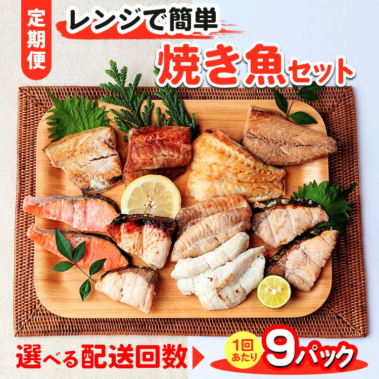 【ふるさと納税】【能登半島地震復興支援】【定期便】＼選べる配送回数／レンジで簡単 焼き魚セット｜石川県 七尾市 能登のサムネイル