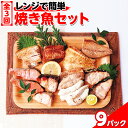 9位! 口コミ数「0件」評価「0」【能登半島地震復興支援】【定期便】全3回　レンジで簡単　焼き魚セット※着日指定不可 石川県 七尾市 能登