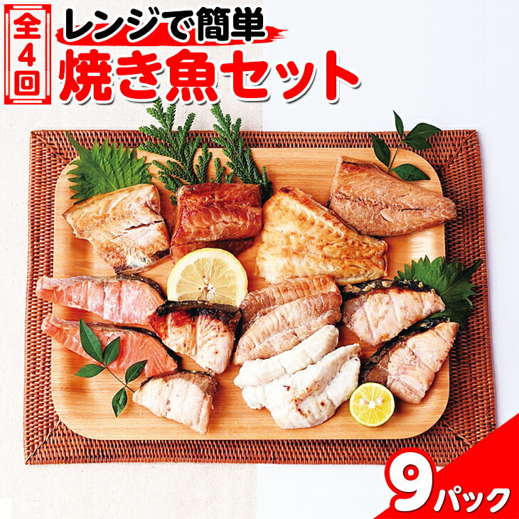 36位! 口コミ数「0件」評価「0」【能登半島地震復興支援】【定期便】全4回　レンジで簡単　焼き魚セット※着日指定不可 石川県 七尾市 能登