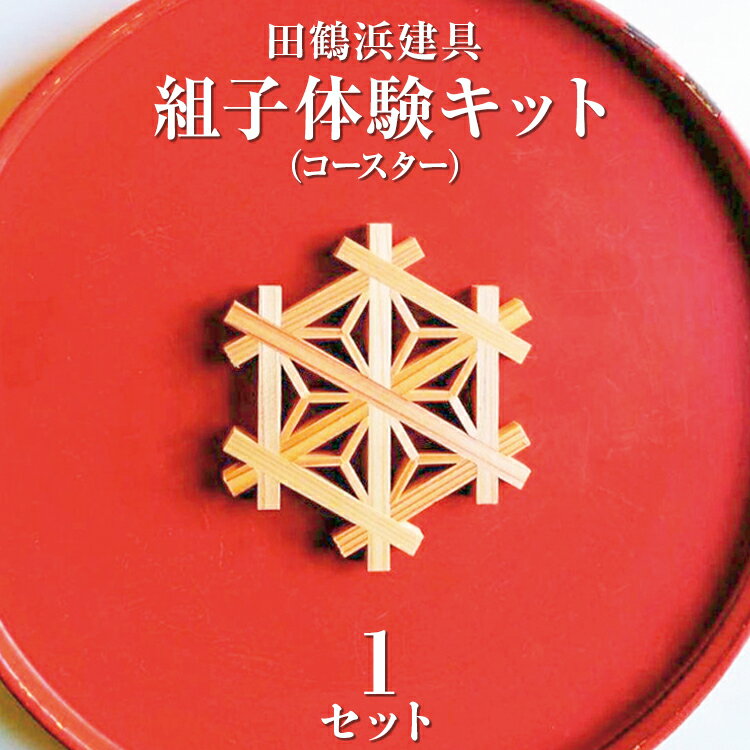 7位! 口コミ数「0件」評価「0」田鶴浜建具　組子体験キット（コースター）