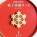 【ふるさと納税】田鶴浜建具　組子体験キット（コースター）