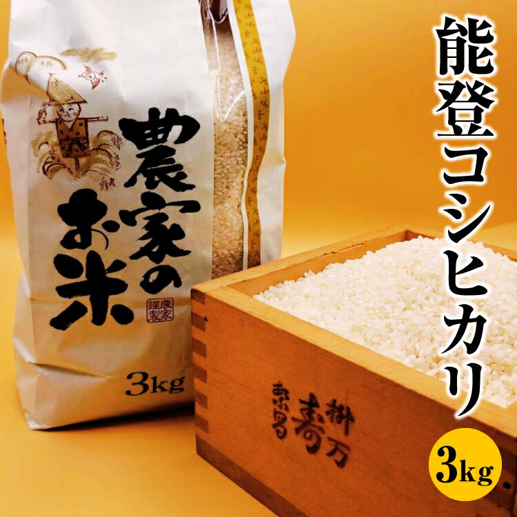 料理屋が使用する地元産能登コシヒカリ 3kg※着日指定不可