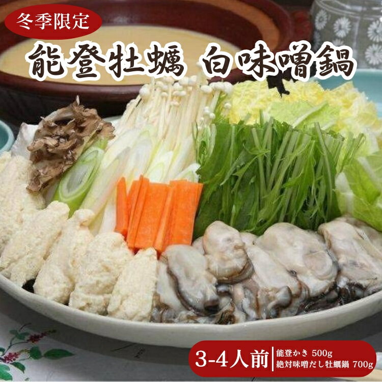 [冬季限定]能登牡蠣白味噌鍋3-4人前 ※北海道・沖縄・離島への配送不可 ※2026年1月中旬〜4月下旬頃に順次発送予定