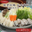 【ふるさと納税】【冬季限定】能登牡蠣白味噌鍋3-4人前 お茶付きセット ※北海道・沖縄・離島への配送不可 ※2026年1月中旬〜4月下旬頃に順次発送予定