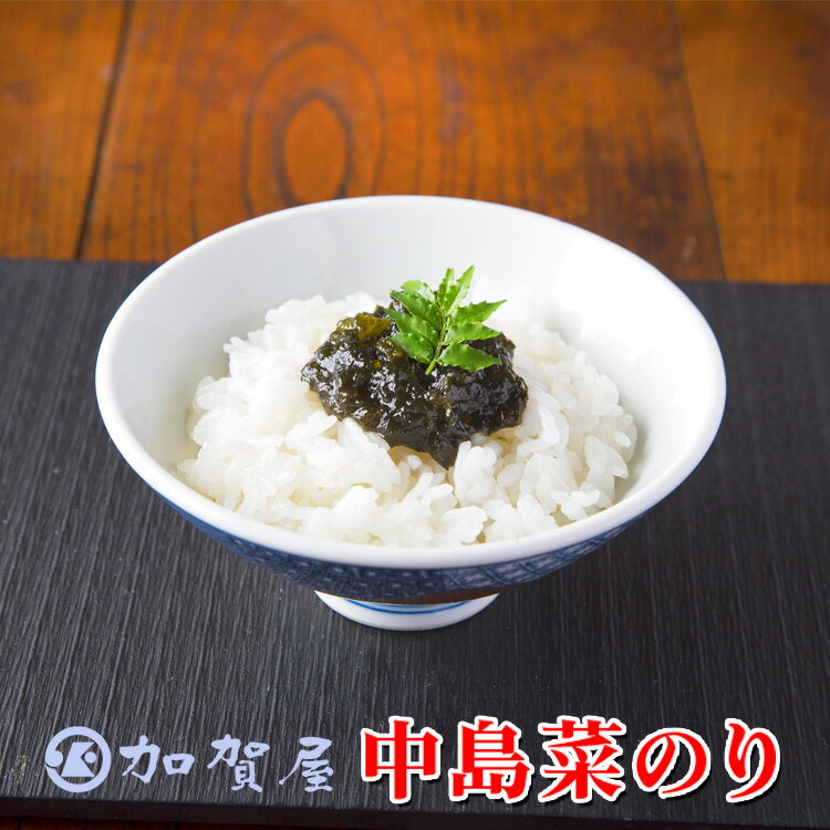 加賀屋 中島菜のり | 石川県 七尾市 能登 海苔の佃煮 能登野菜 ごはんのお供 おにぎり 寄附額 10000 10000円 1万円 以下 以内