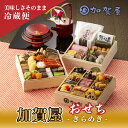 【ふるさと納税】【能登半島地震復興支援】加賀屋 おせち和風三段重「きらめき」 ※北海道・沖縄県・離島への配送不可 |石川県 七尾市 能登 冷蔵 三段重 年内配送 厳選食材 豪華 高級 和風 ローストビーフ 車海老 合鴨 帆立