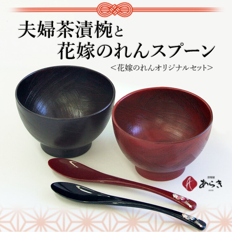 15位! 口コミ数「6件」評価「4.83」【能登半島地震復興支援】夫婦茶漬椀と花嫁のれんスプーン【花嫁のれんオリジナルセット】