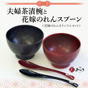 11位! 口コミ数「6件」評価「4.83」【能登半島地震復興支援】夫婦茶漬椀と花嫁のれんスプーン【花嫁のれんオリジナルセット】