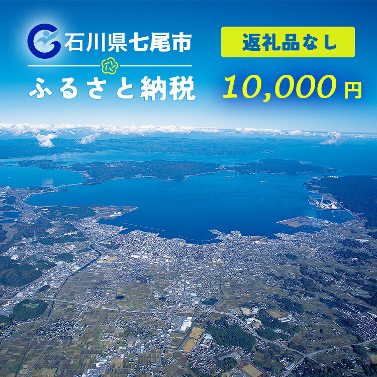 【ふるさと納税】七尾市への寄付 10,000円（返礼品を受け取らない）