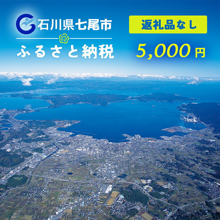 七尾市への寄付 5,000円(返礼品を受け取らない)