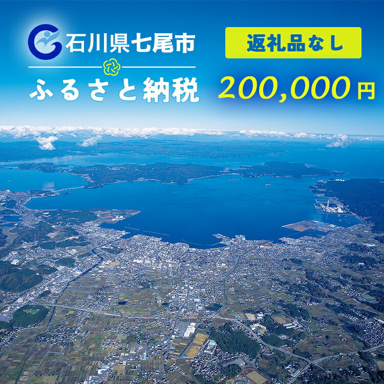 1位! 口コミ数「0件」評価「0」七尾市への寄付 200,000円（返礼品を受け取らない）