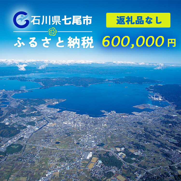 7位! 口コミ数「0件」評価「0」七尾市への寄付 600,000円（返礼品を受け取らない）