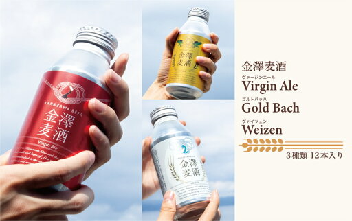【ふるさと納税】【能登島醸造所仕込み】金澤麦酒3種類セット 12本入 【ふるさと納税】【能登島醸造所仕込み】金澤麦酒3種類セット 12本入